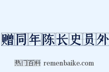 赠同年陈长史员外是什么意思的图片